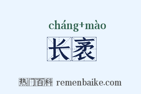 长袤是什么意思的图片